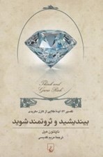 تصویر  بينديشيد و ثروتمند شويد (تفسير 52 ايده طلايي از كارن مكريدي)