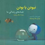 تصویر  نبودن يا بودن (تضادهاي زندگي ما)