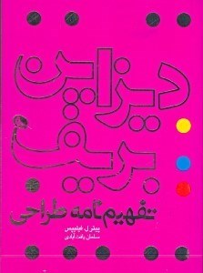 تصویر  ديزاين بريف (تفهيم نامه طراحي)