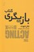 تصویر  كتاب بازيگري