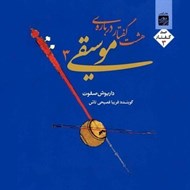 تصویر  8 گفتار درباره فلسفه موسيقي 3 (سي دي)