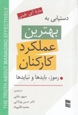 تصویر  دستيابي به بهترين عملكرد كاركنان (رموز بايدها و نبايدها)