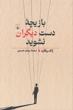 تصویر  بازيچه دست ديگران نشويد
