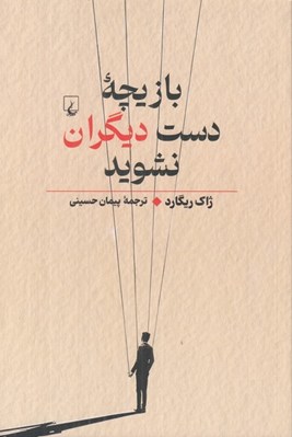 تصویر  بازيچه دست ديگران نشويد