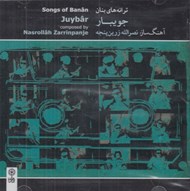 تصویر  جويبار / ترانه هاي بنان (سي دي)