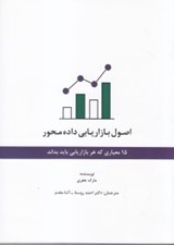 تصویر  اصول بازاريابي داده‌ محور