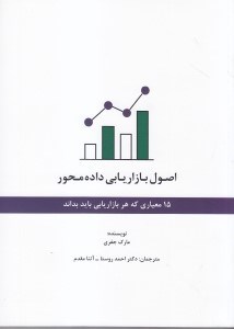 تصویر  اصول بازاريابي داده‌ محور