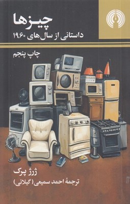 تصویر  چيزها (داستاني از سال هاي 1960)