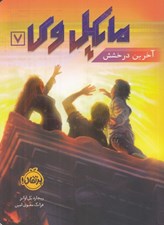 تصویر  آخرين درخشش / مايكل وي 7 #