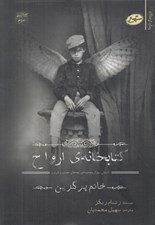 تصویر  كتابخانه ي ارواح / داستان سوم از مجموعه ي بچه هاي عجيب و غريب خانم پرگرين