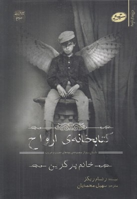تصویر  كتابخانه ي ارواح / داستان سوم از مجموعه ي بچه هاي عجيب و غريب خانم پرگرين