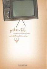 تصویر  زنگ هفتم (مجموعه داستان)