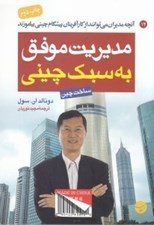 تصویر  مديريت موفق به سبك چيني (آنچه مديران مي توانند از كارآفرينان پيشگام چيني بياموزند)