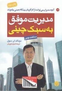 تصویر  مديريت موفق به سبك چيني (آنچه مديران مي توانند از كارآفرينان پيشگام چيني بياموزند)