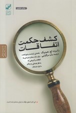 تصویر  كشف حكمت اتفاقات