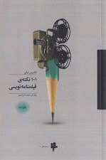 تصویر  101 نكته ي فيلمنامه نويسي