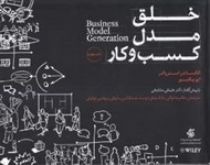 تصویر  خلق مدل كسب و كار