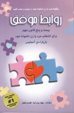 تصویر  روابط موفق (بيست و پنج قانون مهم براي انتخاب مرد يا زن دلخواه خود بر اساس رابطه‌اي مبتني  بر عشق)