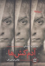 تصویر  آدم كش ها