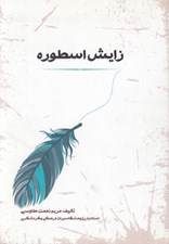 تصویر  زايش اسطوره