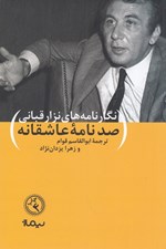 تصویر  صد نامه ي عاشقانه (نگار نامه هاي نزار قباني)