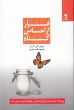 تصویر  فرار از احساس گناه (5 گام ثابت شده براي آزاد كردن خودتان از احساس گناه)