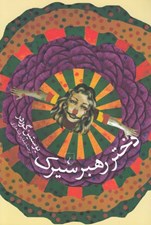 تصویر  دختر رهبر سيرك