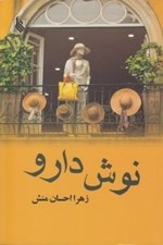 تصویر  نوش دارو