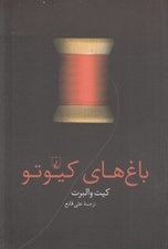 تصویر  باغ هاي كيوتو