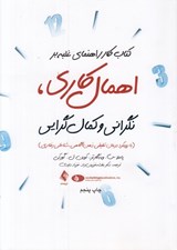 تصویر  كتاب كار راهنماي غلبه بر اهمال كاري نگراني و كمال گرايي (با رويكرد درمان تلفيق ذهن آگاهي شناختي)