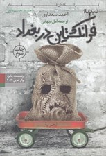 تصویر  فرانكشتاين در بغداد (مجموعه داستان)