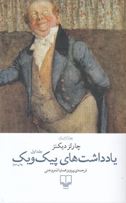 تصویر  يادداشت هاي پيك ويك 1 (دوره 2 جلدي)