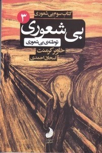 تصویر  بي شعوري 3 (توطعه بي شعوري)