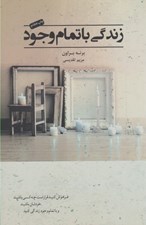 تصویر  زندگي با تمام وجود