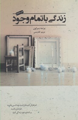 تصویر  زندگي با تمام وجود