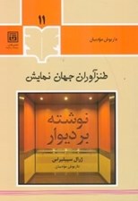 تصویر  نوشته بر ديوار / طنزآوران جهان نمايش 11