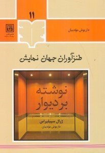 تصویر  نوشته بر ديوار / طنزآوران جهان نمايش 11