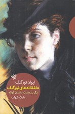 تصویر  عاشقانه هاي تورگنف (برگزين هشت داستان كوتاه)