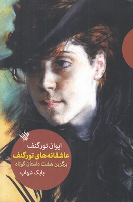 تصویر  عاشقانه هاي تورگنف (برگزين هشت داستان كوتاه)