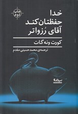 تصویر  خدا حفظتان كند آقاي رزواتر يا: سپردن گوشت دست گربه
