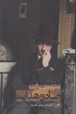 تصویر  نوشته هاي پراكنده صادق هدايت