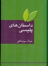 تصویر  داستان هاي پليسي (كارآگاهي جنايي پليسي)
