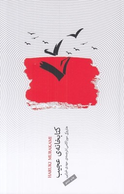 تصویر  كتابخانه ي عجيب