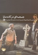 تصویر  جمجمه اي در كانه مارا