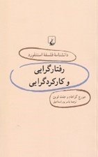 تصویر  رفتارگرايي و كاركردگرايي / دانشنامه فلسفه استنفورد 29