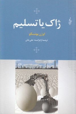 تصویر  ژاك يا تسليم و آينده در تخم‌مرغ هاست