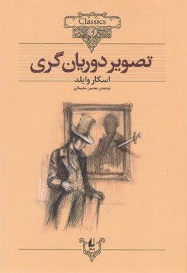 تصویر  تصوير دوريان گري / كلكسيون كلاسيك 23