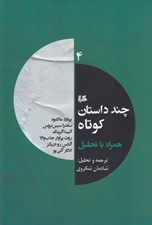 تصویر  چند داستان كوتاه همراه با تحليل 4