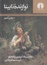تصویر  نوازنده نابينا