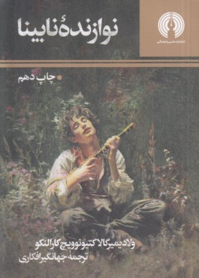 تصویر  نوازنده نابينا
